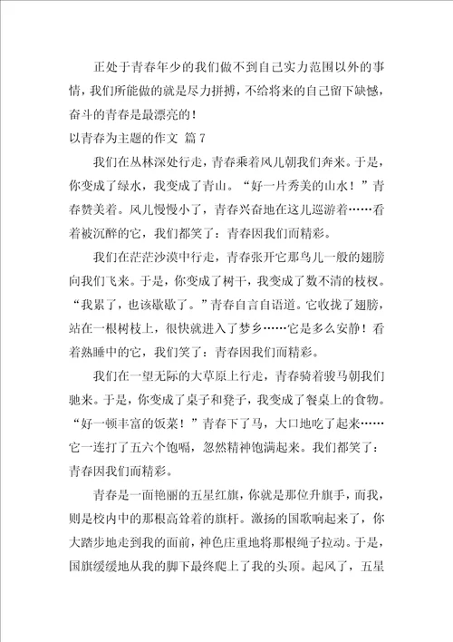 以青春为主题的作文600字52篇