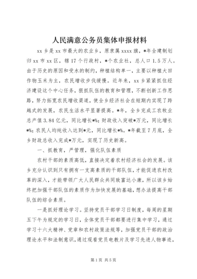 人民满意公务员集体申报材料.docx