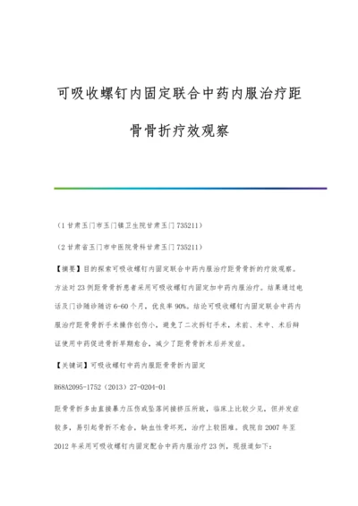 可吸收螺钉内固定联合中药内服治疗距骨骨折疗效观察.docx