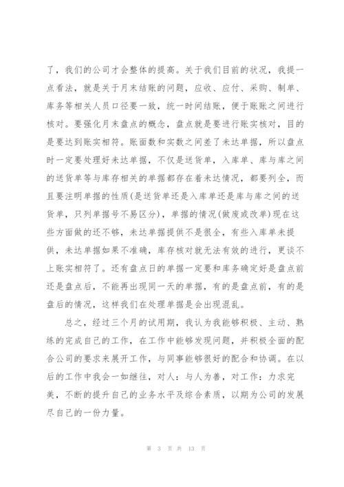 新员工转正述职报告.docx