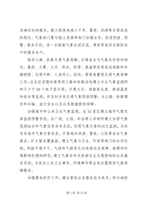 区气象局加快气象事业发展工作意见.docx