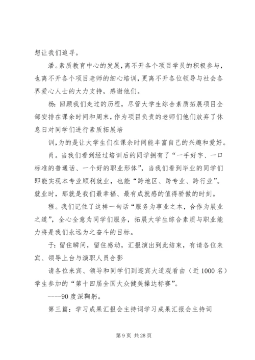 大学成果汇报会主持词.docx