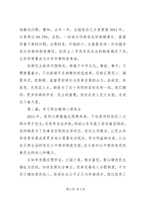 学习两会精神心得体会 (15).docx