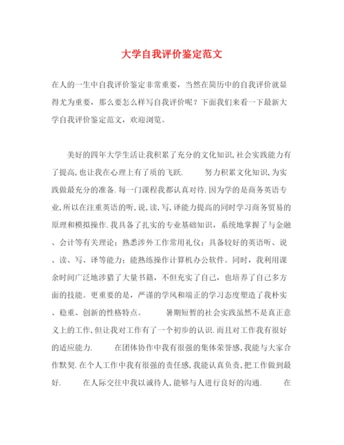 精编之大学自我评价鉴定范文.docx