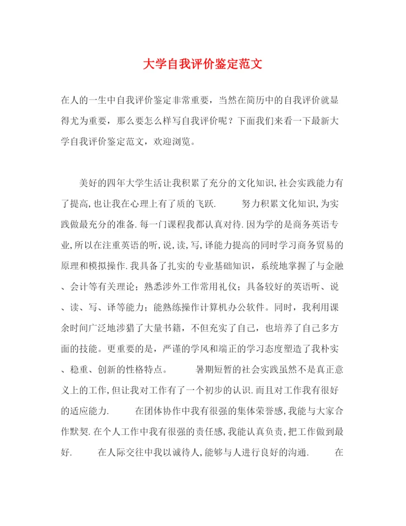 精编之大学自我评价鉴定范文.docx