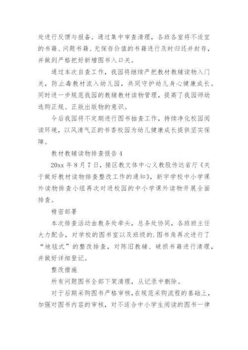 教材教辅读物排查报告.docx