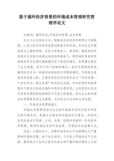 基于循环经济背景的环境成本管理研究管理学论文.docx