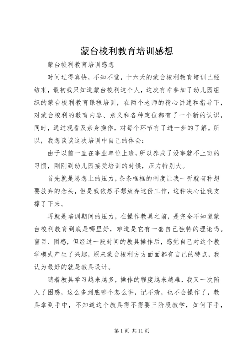 蒙台梭利教育培训感想 (3).docx