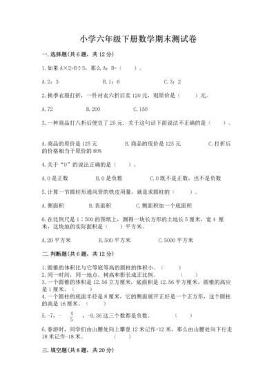 小学六年级下册数学期末测试卷附答案（模拟题）.docx