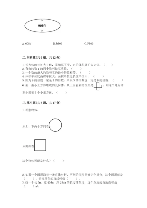 人教版五年级下册数学期末测试卷含完整答案（夺冠）.docx