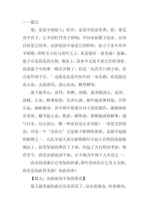 出淤泥而不染作文.docx