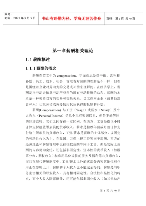 毕业论文-薪酬设计方案.docx