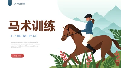马术训练动态PPT
