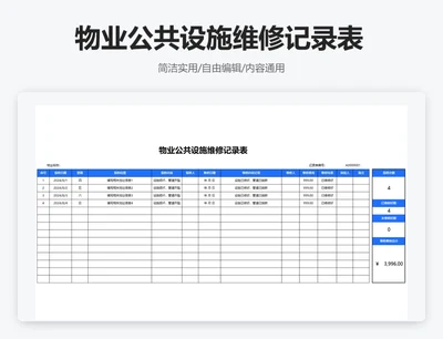 简约蓝色物业公共设施维修记录表