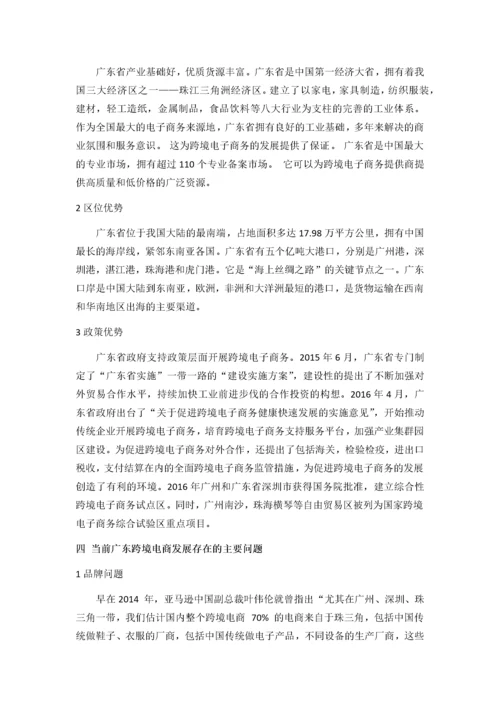 广东跨境电商的发展现状、问题与对策分析.docx