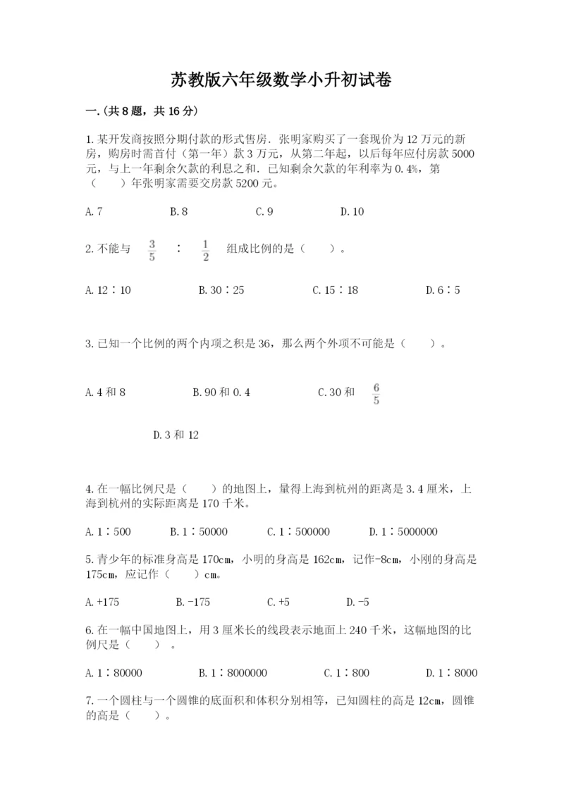 苏教版六年级数学小升初试卷及参考答案（名师推荐）.docx
