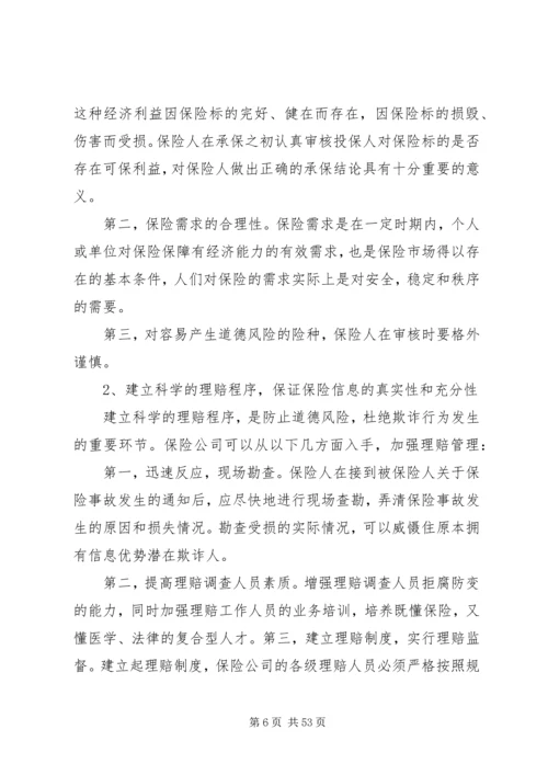 保险欺诈和应对措施[五篇范文].docx