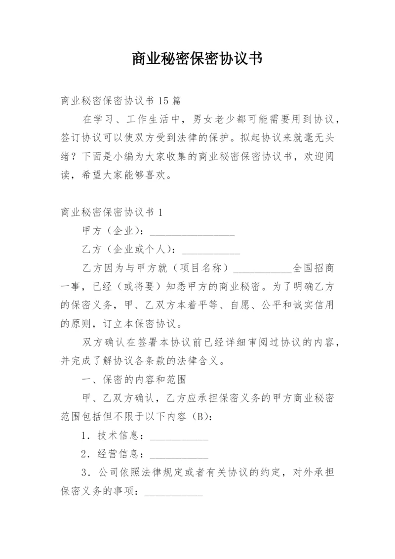 商业秘密保密协议书.docx