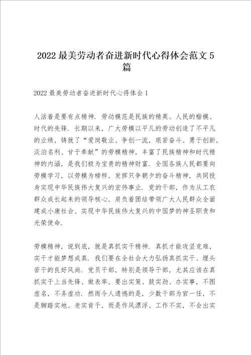 2022最美劳动者奋进新时代心得体会范文5篇