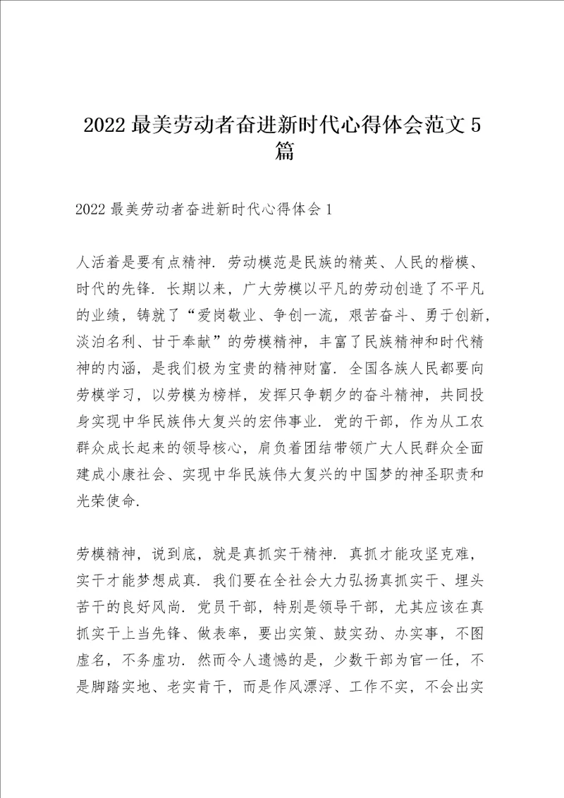 2022最美劳动者奋进新时代心得体会范文5篇