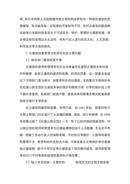 古建筑档案利用在文物保护工作中的意义、现状和对策