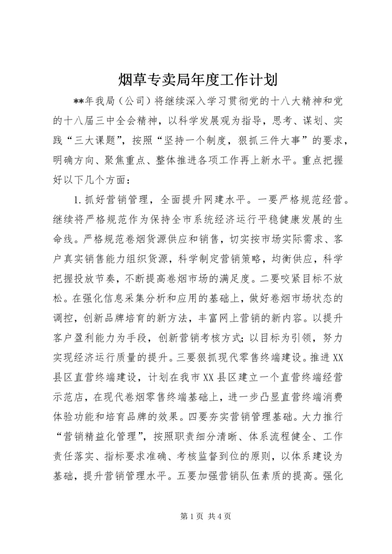 烟草专卖局年度工作计划 (2).docx