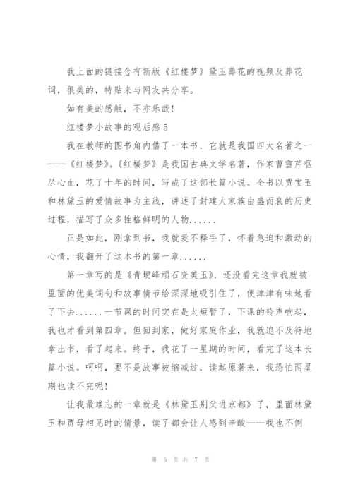 红楼梦小故事的观后感范文5篇.docx