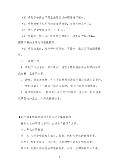 喷浆技术规程7篇.docx