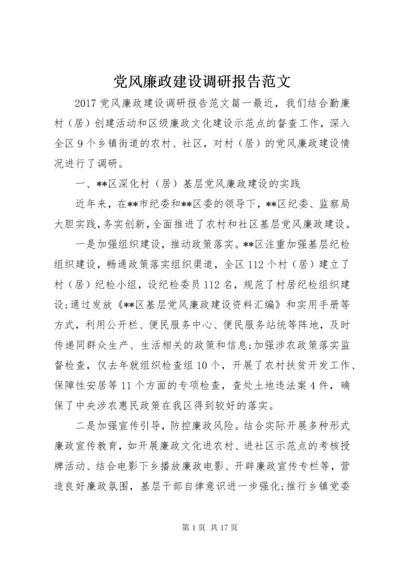 党风廉政建设调研报告范文.docx