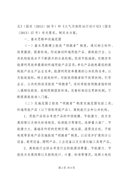 能效“领跑者”制度实施方案.docx