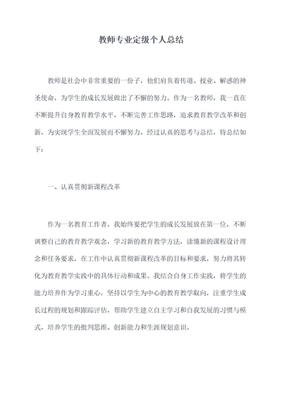 教师专业定级个人总结