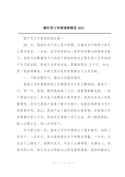 银行员工年度述职报告2021.docx