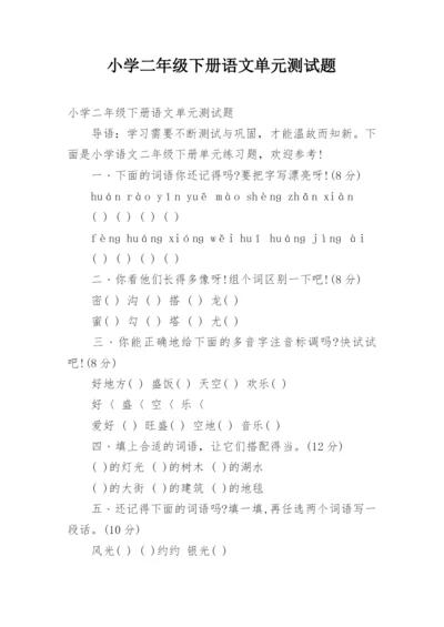 小学二年级下册语文单元测试题.docx