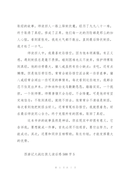 西游记名著大战红孩儿读后感500字5篇.docx