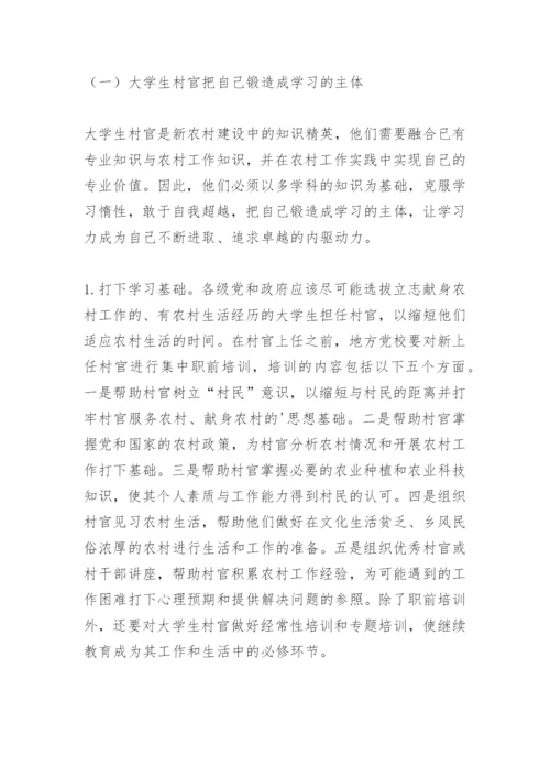 关于大学生村官的论文.docx