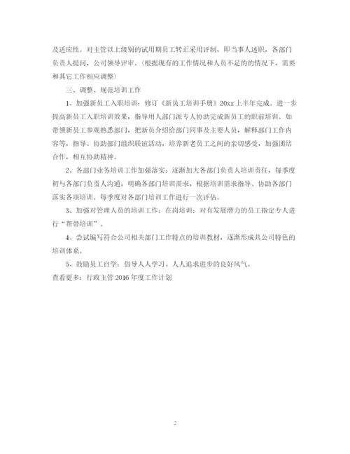 精编之行政主管个人工作计划范文.docx