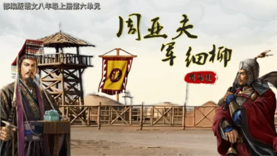 25 周亚夫军细柳 课件