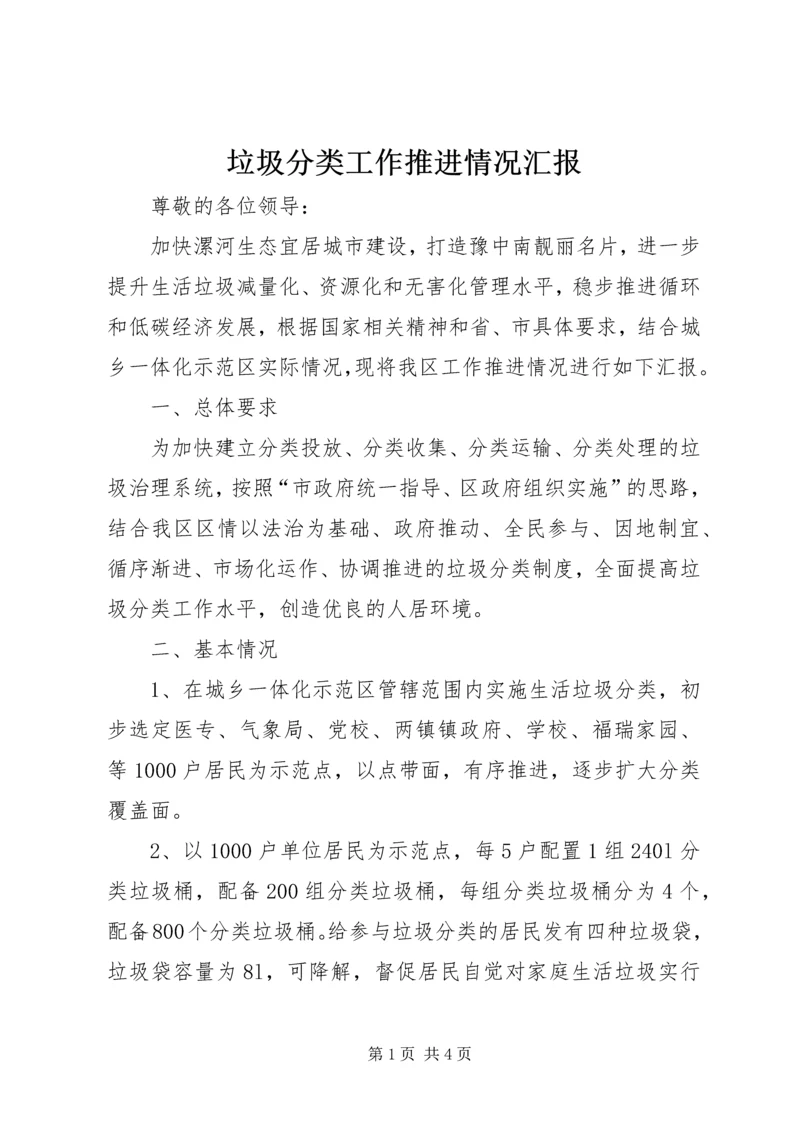 垃圾分类工作推进情况汇报.docx