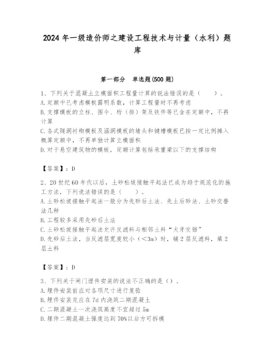 2024年一级造价师之建设工程技术与计量（水利）题库含精品答案.docx