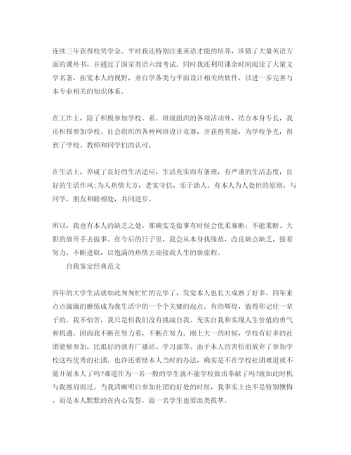精编推送五篇毕业生自我鉴定表参考范文参考模板.docx