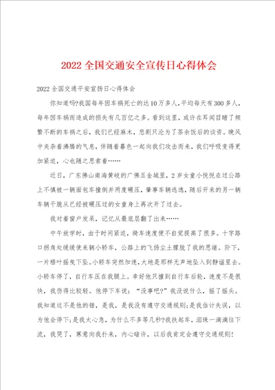 2022全国交通安全宣传日心得体会