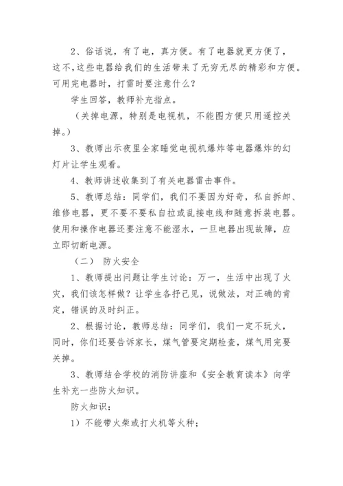 小学安全教育主题班会教案.docx