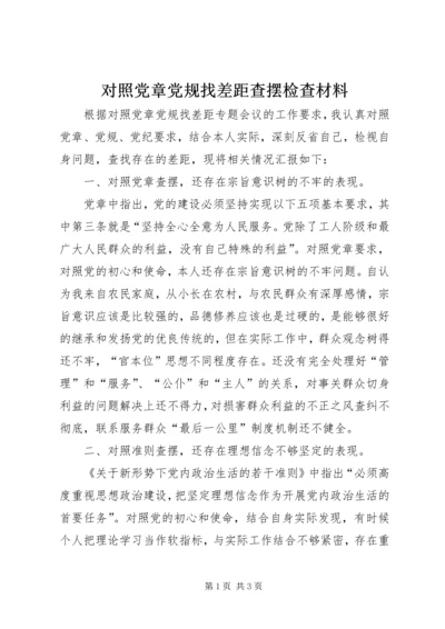 对照党章党规找差距查摆检查材料.docx