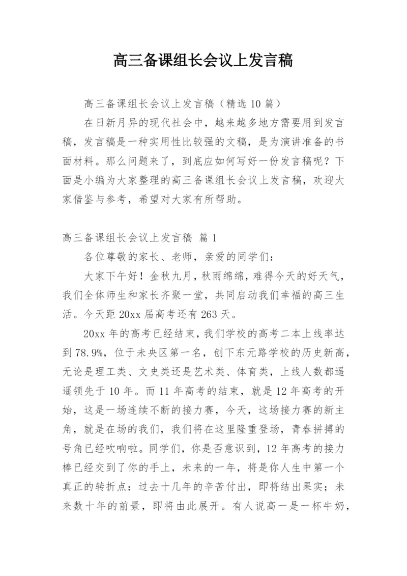 高三备课组长会议上发言稿.docx