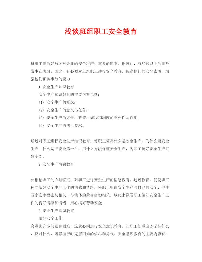【精编】《安全管理论文》之浅谈班组职工安全教育.docx