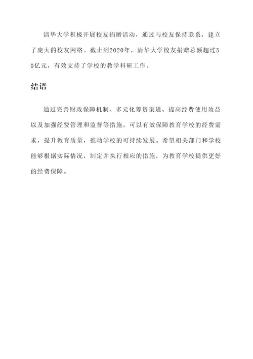 教育学校经费保障措施方案