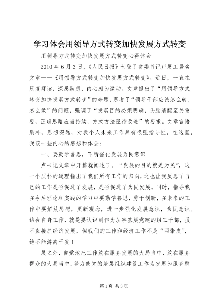 学习体会用领导方式转变加快发展方式转变 (4).docx