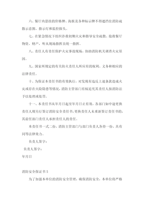 消防安全保证书集锦15篇.docx