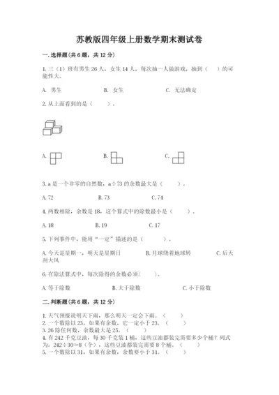 苏教版四年级上册数学期末测试卷及参考答案【巩固】.docx