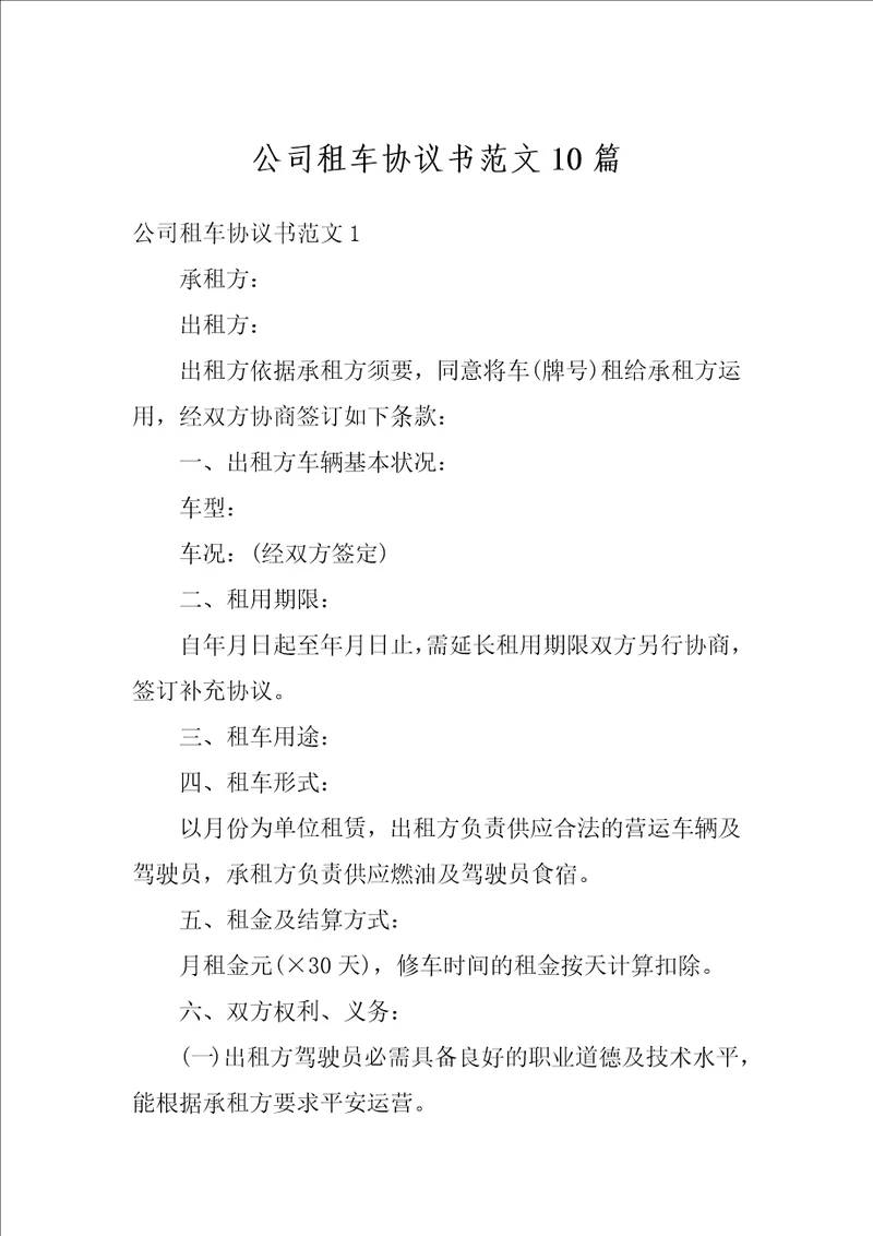 公司租车协议书范文10篇